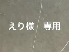えり様　専用