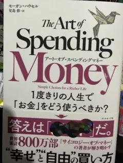アートオブスペンディングマネー