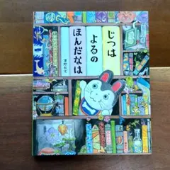 じつはよるのほんだなは　澤野秋文