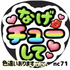 なげチューして ファンサ うちわ 文字 シール 目立つ ぷっくりツヤ文字風