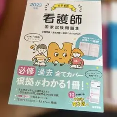看護師国家試験問題集 : 過去問題 模擬問題 2023年版