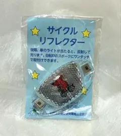 未使用品☆サイクルリフレクター 自転車用 反射板のサムネイル