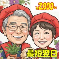 似顔絵 / イラストオーダー / 還暦 / スピード発送