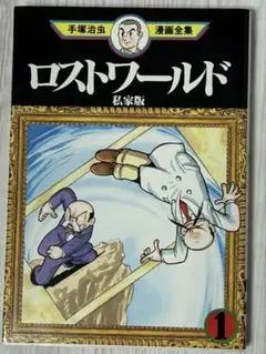 値下げ！手塚治虫 『ロストワールド 私家版（第1巻）