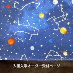 入園、入学オーダー受付ページ 星座と宇宙
