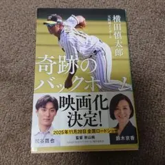 奇跡のバックホーム