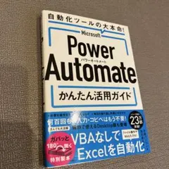 Microsoft Power Automate かんたん活用ガイド