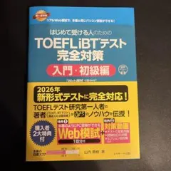 처음 받는 사람을 위한 TOEFL iBT® 테스트 완전 대책 입문·초급편 …