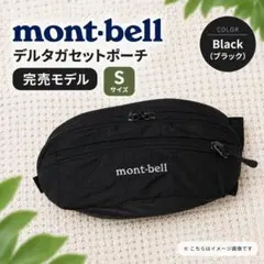 【モンベル】新品未使用 デルタガセットポーチS_ブラック《入手困難・完売モデル》
