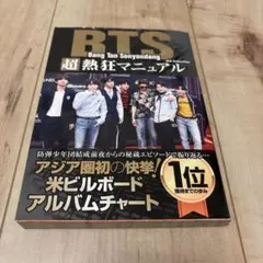 BTS超熱狂マニュアル