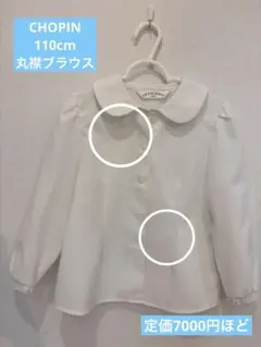 CHOPIN 丸襟　ブラウス 110cm ホワイト