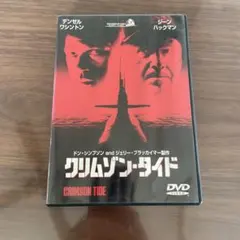 クリムゾン・タイド DVD