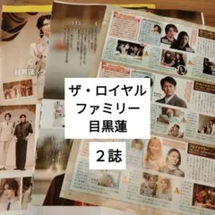 目黒蓮　ザ・ロイヤルファミリー　週間TVガイドTVstation　切り抜き