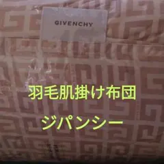 GIVENCHY 羽毛肌掛ふとん　家での洗濯OK