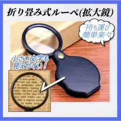 人気　拡大鏡　折りたたみ式　ルーペ　ミニサイズ　持ち運び　便利　レンズ　904のサムネイル