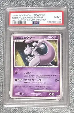 PSA9】逆襲のミュウツー 10th プレミアムシート キラ ホロ 10周年