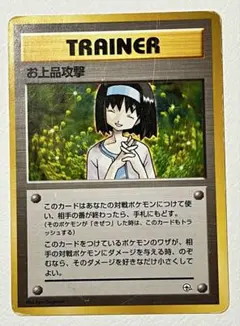 2026年最新】お上品攻撃の人気アイテム - メルカリ