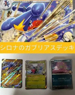 レギュ対応　シロナのガブリアスデッキ　60枚