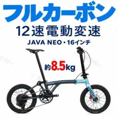 フルカーボン16インチ JAVA NEO 12速電動変速 スモークブルー - メルカリ