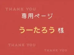 うーたろう様専用ページです。
