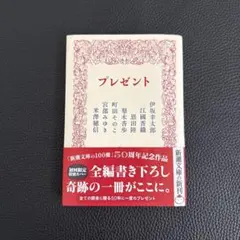 プレゼント