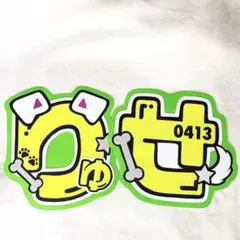 深田竜星うちわ文字