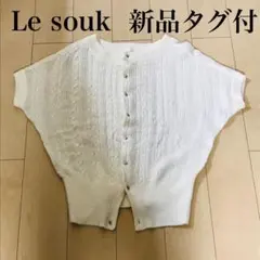 【新品タグ付き】Le soukカーディガンオフホワイトM 定価13650円のサムネイル