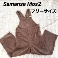 美品！Samansa Mos2 コーデュロイ サロペットパンツ フリーサイズ