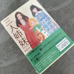 三人姉妹 トニーパーソンズ　イギリスの大ベストセラー