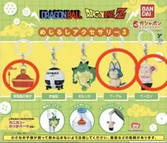 ドラゴンボール めじるし アクセサリー 3　3個セット