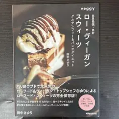 世界最強・最新ロー・ヴィーガン・スウィーツ グルテンフリー&パレオダイエット