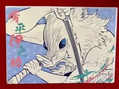 鬼滅の刃 フェア 嘴平伊之助 アートカード