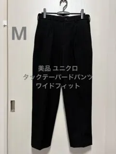 美品 ユニクロ タックテーパードパンツ ワイドフィット ブラック サイズM