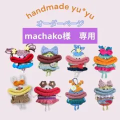 machako様専用　パクパクモンスター