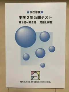 馬渕教室　中学2年公開テスト 2021、2022、2023年度　合計6冊 馬渕教室 中学2年公開テスト 2021、2022、2023年度 合計6冊 馬渕教室