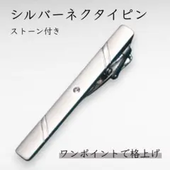 ネクタイピン シルバー ストーン付 シンプル 結婚式 ビジネス 高級感