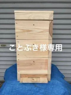 西洋蜜蜂巣箱、杉板材使用 （10枚かけ)二段 縦54㎝✕横45✕高60 5枚付
