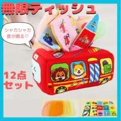 ティッシュおもちゃ いたずら放題 無限ティッシュ 知育 知育玩具 モンテッソーリ