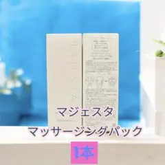 ナリス化粧品MAJESTA マッサージングパック 1本のサムネイル