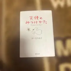 天使のみつけかた