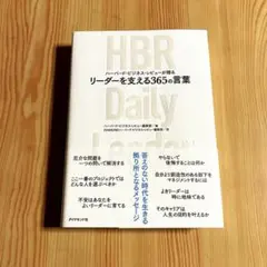 ハーバード・ビジネス・レビューが贈る リーダーを支える365の言葉
