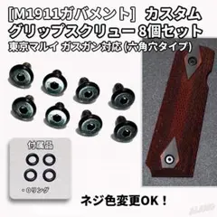 東京マルイ ガバメント対応 ステンレスグリップネジ ×8個（Oリング付）のサムネイル