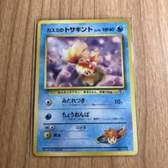 ポケカ　カスミのトサキント【No.118/旧裏】のサムネイル