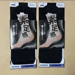 GUNZE カバーソックス 25-27cm 2足セット　素足感