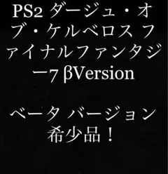 PS2 ダージュ・オブ・ケルベロス ファイナルファンタジー7 βVersion