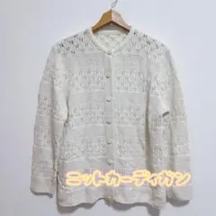 アイボリー ニットカーディガン レース編み