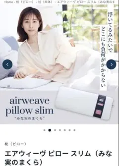 【美品】エアウィーヴ 田中みな実さんコラボ枕 air weave ピロースリム