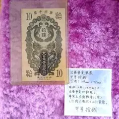 旧紙幣 古札 極美品 日露戦争軍票 銀拾銭 明治37年 銀10銭 軍票 軍用手