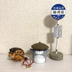 廃盤 となりのトトロ バス停 ぜんまい ジブリがいっぱい おきあがり