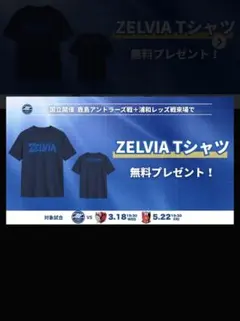 町田ゼルビアオリジナルＴシャツ　5/22(金)浦和戦配布のサムネイル